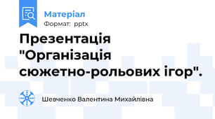Презентація "Організація сюжетно-рольових ігор".