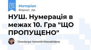 НУШ. Нумерація в межах 10. Гра "ЩО ПРОПУЩЕНО"