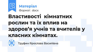 Властивості  кімнатних рослин та їх вплив на здоров’я учнів та вчителів у класних кімнатах.