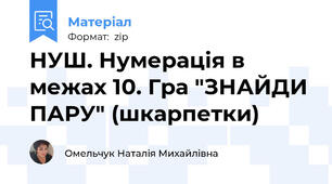 НУШ. Нумерація в межах 10. Гра "ЗНАЙДИ ПАРУ" (шкарпетки)