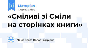 «Сміливі зі Сміли  на сторінках книги»