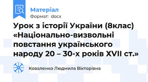 Урок з історії України (8клас)   «Національно-визвольні повстання українського народу 20 – 30-х років ХVII ст.»
