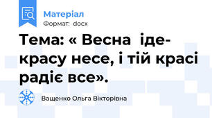 Тема: « Весна  іде- красу несе, і тій красі радіє все».