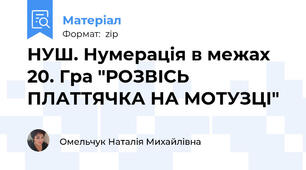 НУШ. Нумерація в межах 20. Гра "РОЗВІСЬ ПЛАТТЯЧКА НА МОТУЗЦІ"