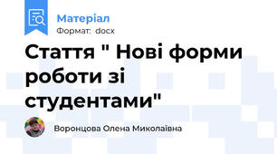 Стаття " Нові форми роботи зі студентами"