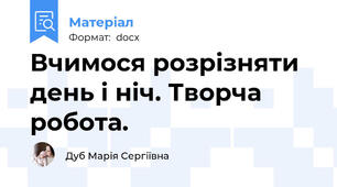 Вчимося розрізняти день і ніч. Творча робота.