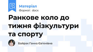 Ранкове коло до тижня фізкультури та спорту
