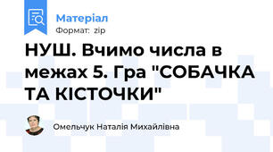 НУШ. Вчимо числа в межах 5. Гра "СОБАЧКА ТА КІСТОЧКИ"