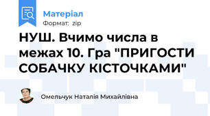 НУШ. Вчимо числа в межах 10. Гра "ПРИГОСТИ СОБАЧКУ КІСТОЧКАМИ"