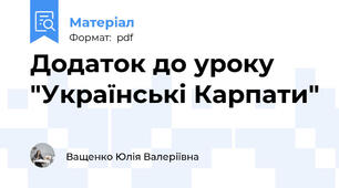 Додаток до уроку "Українські Карпати"