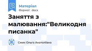 Заняття з малювання:"Великодня писанка"