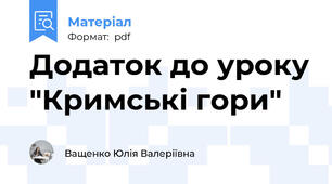 Додаток до уроку "Кримські гори"