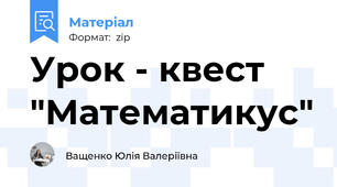 Урок - квест "Математикус"