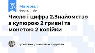 Число і цифра 2.Знайомство з купюрою 2 гривні та монетою 2 копійки