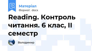 Reading. Контроль читання. 6 клас, ІІ семестр