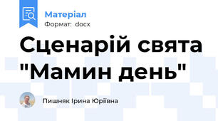 Сценарій свята "Мамин день"