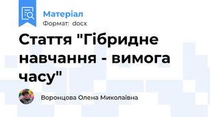 Стаття "Гібридне навчання - вимога часу"