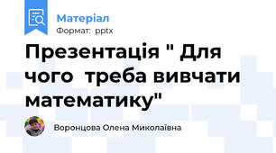 Презентація " Для чого  треба вивчати математику"