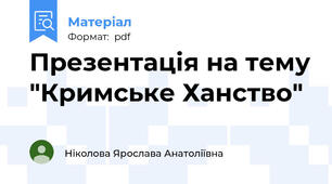 Презентація на тему "Кримське Ханство"