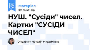 НУШ. "Сусіди" чисел. Картки "СУСІДИ ЧИСЕЛ"