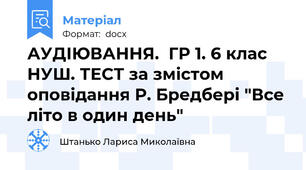 АУДІЮВАННЯ.  ГР 1. 6 клас НУШ. ТЕСТ за змістом оповідання Р. Бредбері "Все літо в один день"