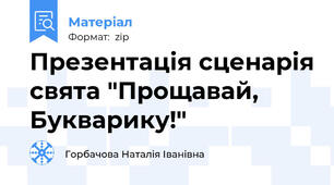 Презентація сценарія свята "Прощавай,  Букварику!"
