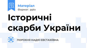 Історичні скарби України