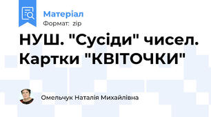 НУШ. "Сусіди" чисел. Картки "КВІТОЧКИ"