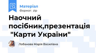 Наочний посібник,презентація  "Карти України"