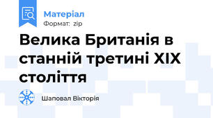 Велика Британія в станній третині ХІХ століття