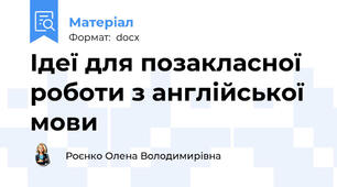 Ідеї для позакласної роботи з англійської мови