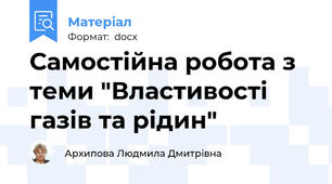 Самостійна робота з теми "Властивості газів та рідин"