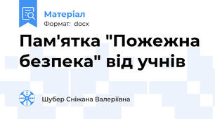 Пам'ятка "Пожежна безпека" від учнів
