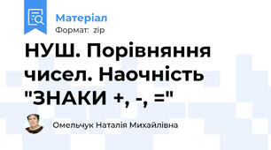 НУШ. Порівняння чисел. Наочність "ЗНАКИ +, -, ="