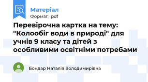 Перевірочна картка на тему: "Колообіг води в природі" для учнів 9 класу та дітей з особливими освітніми потребами