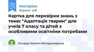 Картка для перевірки знань з теми: "Адаптація тварин" для учнів 7 класу та дітей з особливими освітніми потребами