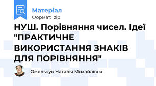 НУШ. Порівняння чисел. Ідеї "ПРАКТИЧНЕ ВИКОРИСТАННЯ ЗНАКІВ ДЛЯ ПОРІВНЯННЯ"