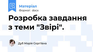 Розробка завдання з теми "Звірі".
