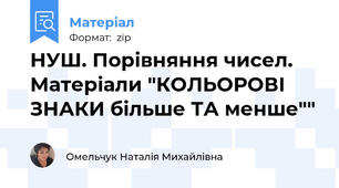 НУШ. Порівняння чисел. Матеріали "КОЛЬОРОВІ ЗНАКИ більше ТА менше""