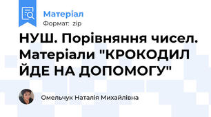 НУШ. Порівняння чисел. Матеріали "КРОКОДИЛ ЙДЕ НА ДОПОМОГУ"