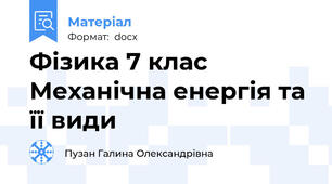 Фізика 7 клас Механічна енергія та її види