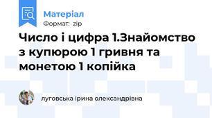 Число і цифра 1.Знайомство з купюрою 1 гривня та монетою 1 копійка