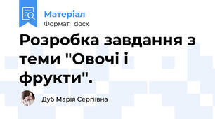 Розробка завдання з теми "Овочі і фрукти".