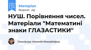 НУШ. Порівняння чисел. Матеріали "Математині знаки ГЛАЗАСТИКИ"