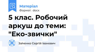 5 клас. Робочий аркуш до теми: "Еко-звички"