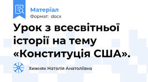 Урок з всесвітньої історії на тему «Конституція США».