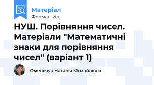 НУШ. Порівняння чисел. Матеріали "Математичні знаки для порівняння чисел" (варіант 1)