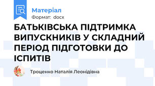 БАТЬКІВСЬКА ПІДТРИМКА ВИПУСКНИКІВ У СКЛАДНИЙ ПЕРІОД ПІДГОТОВКИ ДО ІСПИТІВ