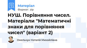 НУШ. Порівняння чисел. Матеріали "Математичні знаки для порівняння чисел" (варіант 2)