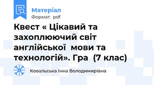Квест « Цікавий та захоплюючий світ  англійської  мови та технологій». Гра  (7 клас)